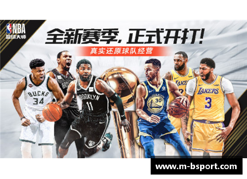 NBA篮球大师吧：探索篮球界的精彩历史与现场精彩解说