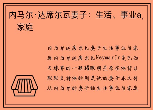 内马尔·达席尔瓦妻子：生活、事业与家庭