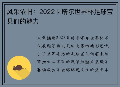 风采依旧：2022卡塔尔世界杯足球宝贝们的魅力