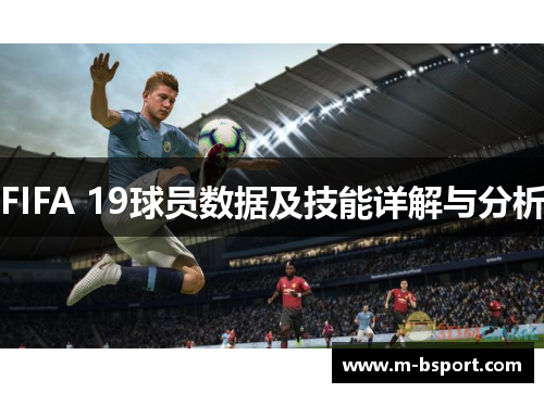 FIFA 19球员数据及技能详解与分析