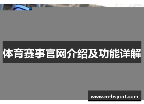 体育赛事官网介绍及功能详解