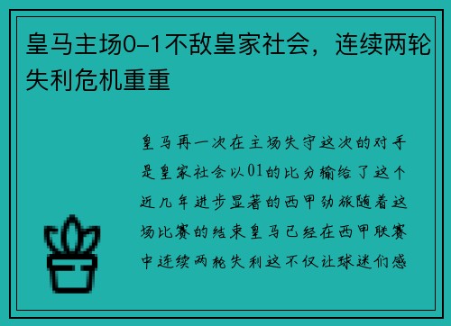 皇马主场0-1不敌皇家社会，连续两轮失利危机重重