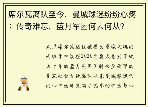 席尔瓦离队至今，曼城球迷纷纷心疼：传奇难忘，蓝月军团何去何从？