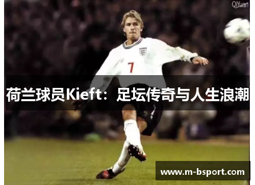 荷兰球员Kieft：足坛传奇与人生浪潮