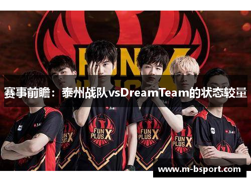 赛事前瞻：泰州战队vsDreamTeam的状态较量
