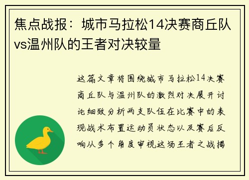 焦点战报：城市马拉松14决赛商丘队vs温州队的王者对决较量