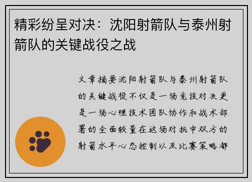 精彩纷呈对决：沈阳射箭队与泰州射箭队的关键战役之战