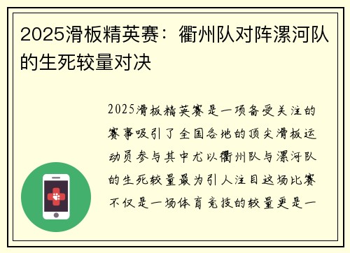 2025滑板精英赛：衢州队对阵漯河队的生死较量对决