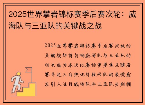 2025世界攀岩锦标赛季后赛次轮：威海队与三亚队的关键战之战