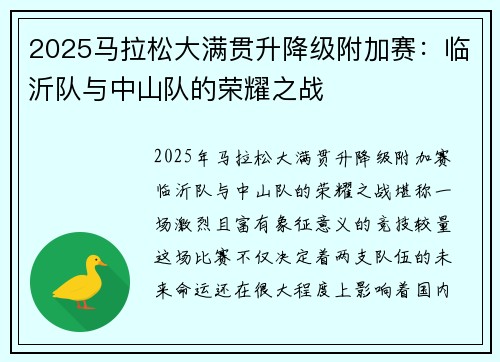 2025马拉松大满贯升降级附加赛：临沂队与中山队的荣耀之战