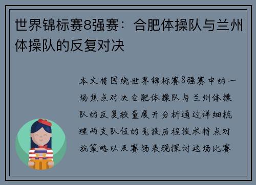 世界锦标赛8强赛：合肥体操队与兰州体操队的反复对决
