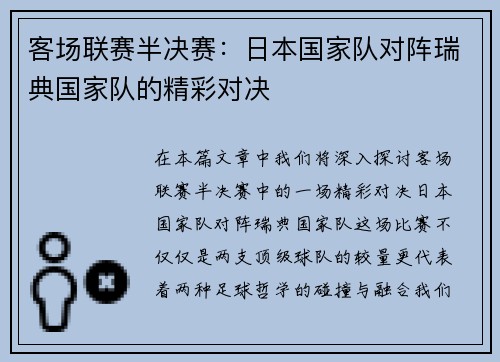 客场联赛半决赛：日本国家队对阵瑞典国家队的精彩对决