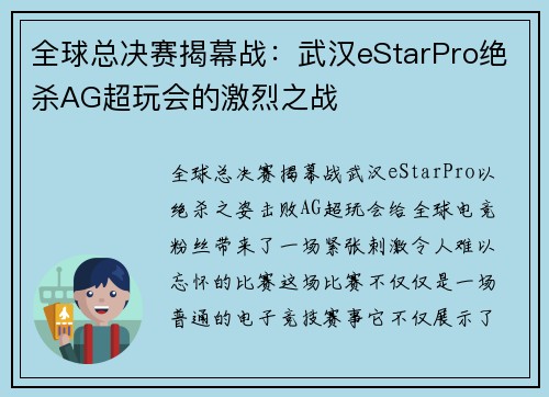 全球总决赛揭幕战：武汉eStarPro绝杀AG超玩会的激烈之战