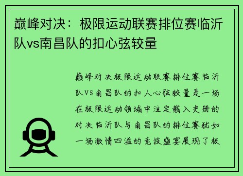 巅峰对决：极限运动联赛排位赛临沂队vs南昌队的扣心弦较量