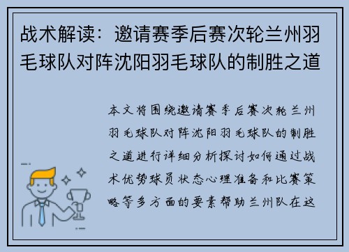 战术解读：邀请赛季后赛次轮兰州羽毛球队对阵沈阳羽毛球队的制胜之道