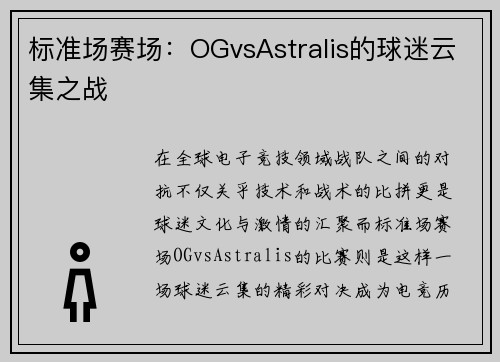标准场赛场：OGvsAstralis的球迷云集之战