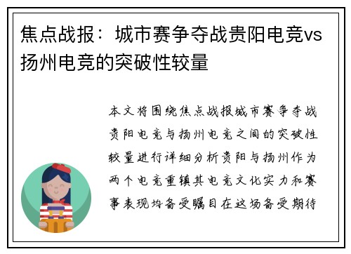 焦点战报：城市赛争夺战贵阳电竞vs扬州电竞的突破性较量