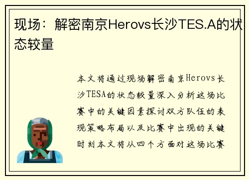 现场：解密南京Herovs长沙TES.A的状态较量