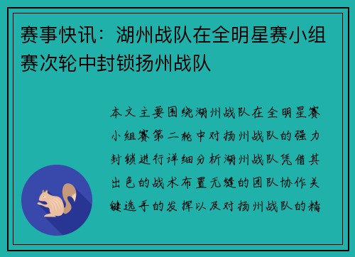 赛事快讯：湖州战队在全明星赛小组赛次轮中封锁扬州战队