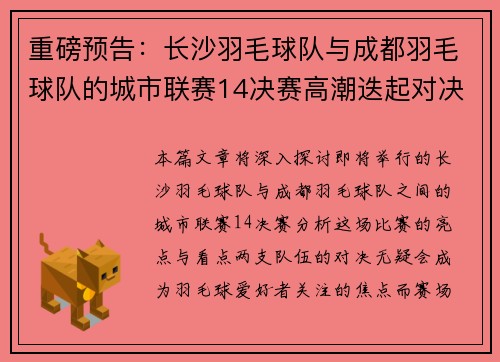 重磅预告：长沙羽毛球队与成都羽毛球队的城市联赛14决赛高潮迭起对决
