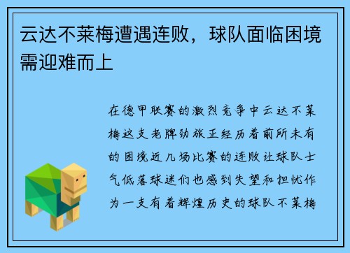 云达不莱梅遭遇连败，球队面临困境需迎难而上
