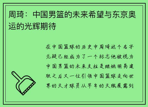 周琦：中国男篮的未来希望与东京奥运的光辉期待