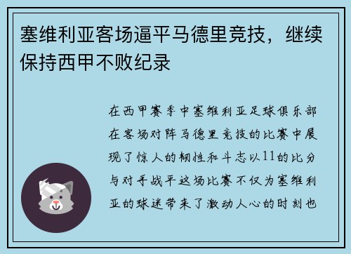 塞维利亚客场逼平马德里竞技，继续保持西甲不败纪录